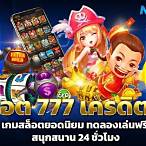 สล็อต777เครดิตฟรีล่าสุด